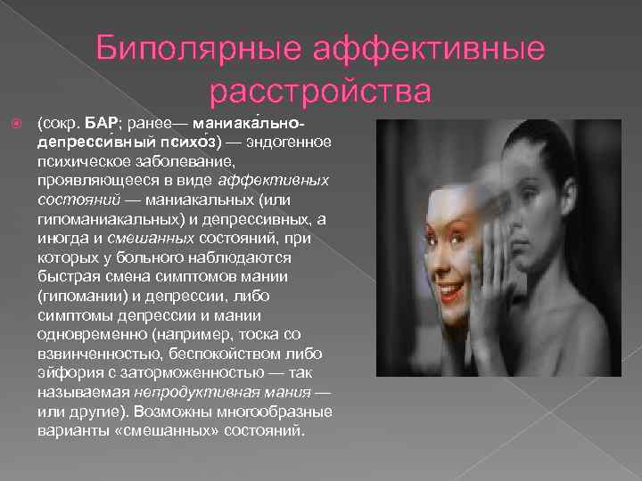 Биполярные аффективные расстройства (сокр. БАР; ранее— маниака льнодепресси вный психо з) — эндогенное психическое