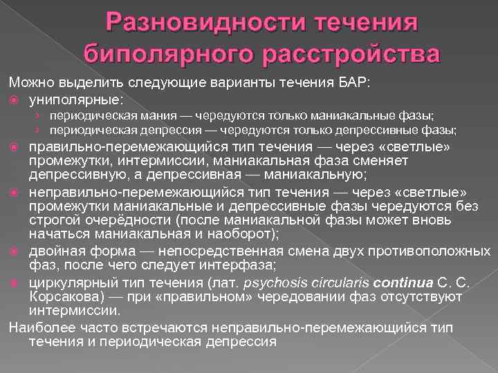 Разновидности течения биполярного расстройства Можно выделить следующие варианты течения БАР: униполярные: › периодическая мания