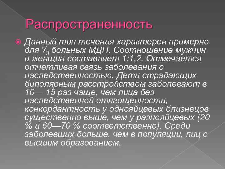 Распространенность Данный тип течения характерен примерно для '/3 больных МДП. Соотношение мужчин и женщин