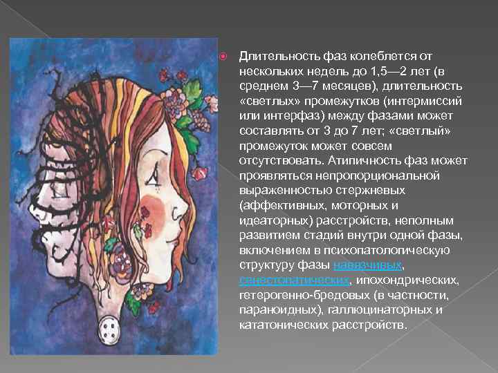  Длительность фаз колеблется от нескольких недель до 1, 5— 2 лет (в среднем