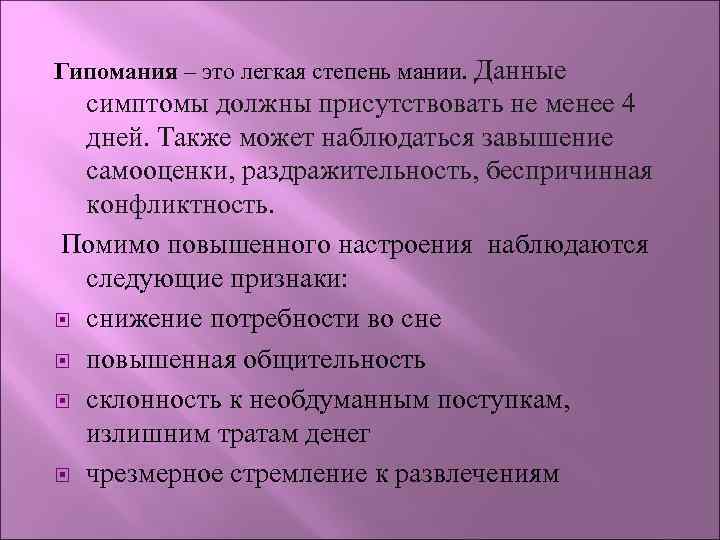 Что такое гипомания в психологии. Гипомания. Мания и гипомания симптомы. Гипоманиакальное расстройство. Гипоманиакальный синдром симптомы.