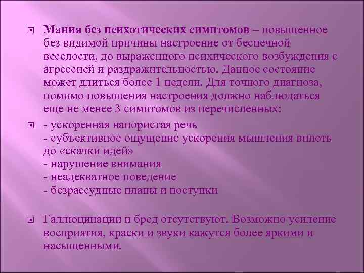  Мания без психотических симптомов – повышенное без видимой причины настроение от беспечной веселости,