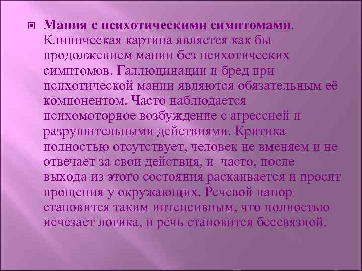  Мания с психотическими симптомами. Клиническая картина является как бы продолжением мании без психотических