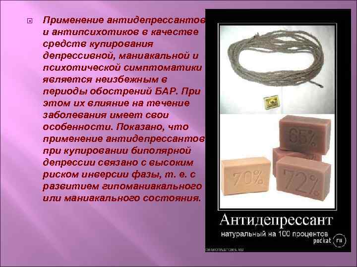  Применение антидепрессантов и антипсихотиков в качестве средств купирования депрессивной, маниакальной и психотической симптоматики