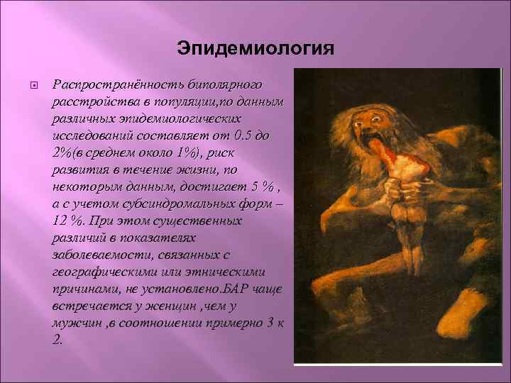 Эпидемиология Распространённость биполярного расстройства в популяции, по данным различных эпидемиологических исследований составляет от 0.