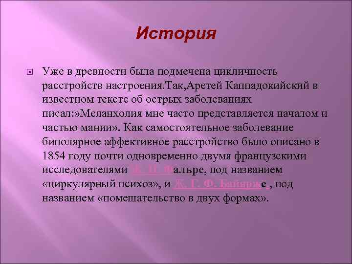 История Уже в древности была подмечена цикличность расстройств настроения. Так, Аретей Каппадокийский в известном