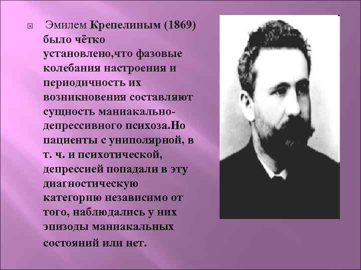  Эмилем Крепелиным (1869) Эмилем было чётко установлено, что фазовые колебания настроения и периодичность