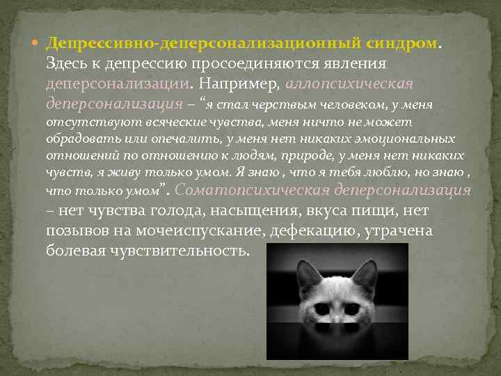  Депрессивно-деперсонализационный синдром. Здесь к депрессию просоединяются явления деперсонализации. Например, аллопсихическая деперсонализация – “я