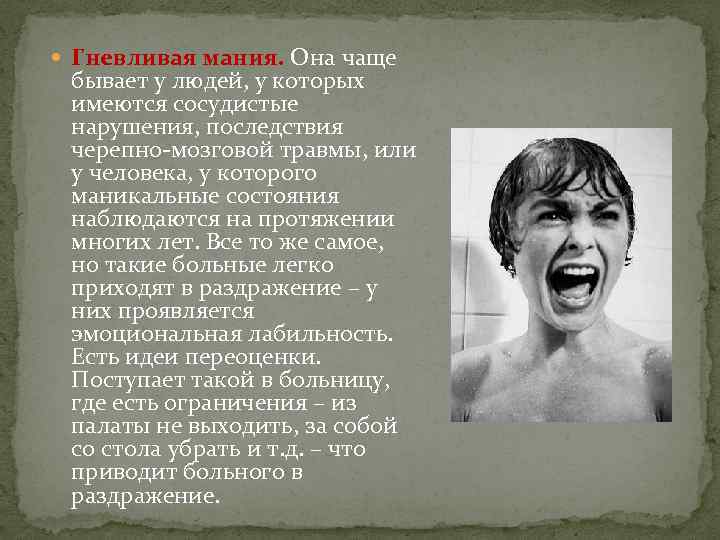  Гневливая мания. Она чаще бывает у людей, у которых имеются сосудистые нарушения, последствия