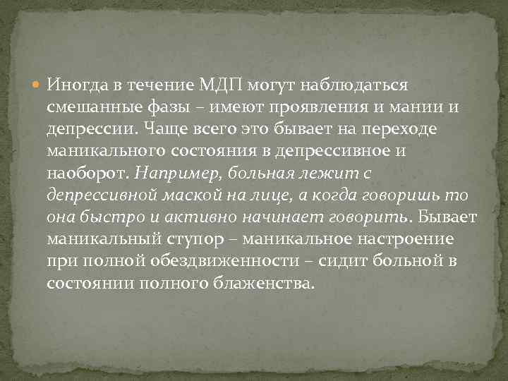  Иногда в течение МДП могут наблюдаться смешанные фазы – имеют проявления и мании