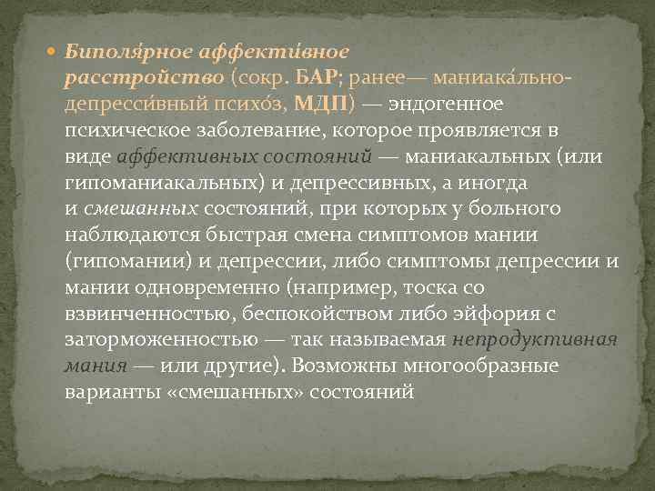  Биполя рное аффекти вное расстройство (сокр. БАР; ранее— маниака льнодепресси вный психо з,