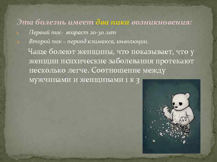 Эта болезнь имеет два пика возникновения: 1. 2. Первый пик- возраст 20 -30 лет