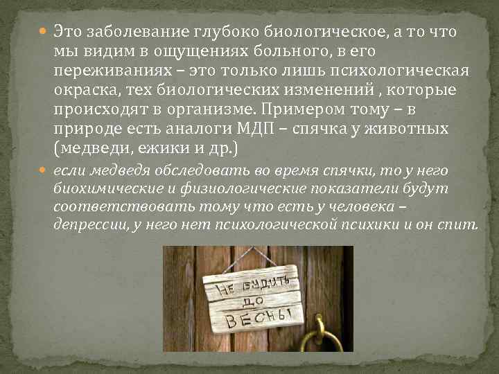  Это заболевание глубоко биологическое, а то что мы видим в ощущениях больного, в