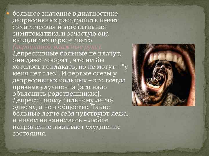  большое значение в диагностике депрессивных расстройств имеет соматическая и вегетативная симптоматика, и зачастую