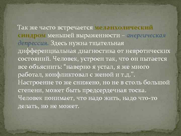  Так же часто встречается меланхолический синдром меньшей выраженности – анергическая депрессия. Здесь нужна