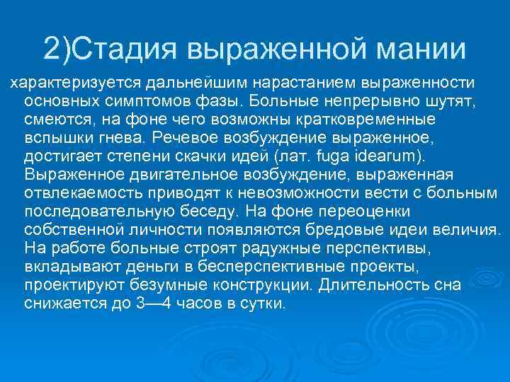 2)Стадия выраженной мании характеризуется дальнейшим нарастанием выраженности основных симптомов фазы. Больные непрерывно шутят, смеются,