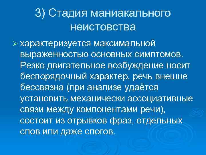 3) Стадия маниакального неистовства Ø характеризуется максимальной выраженностью основных симптомов. Резко двигательное возбуждение носит