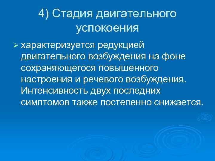 4) Стадия двигательного успокоения Ø характеризуется редукцией двигательного возбуждения на фоне сохраняющегося повышенного настроения