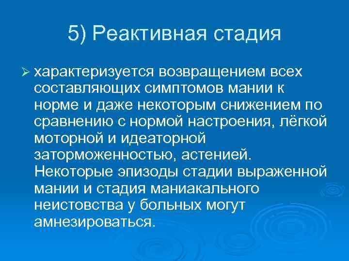 5) Реактивная стадия Ø характеризуется возвращением всех составляющих симптомов мании к норме и даже