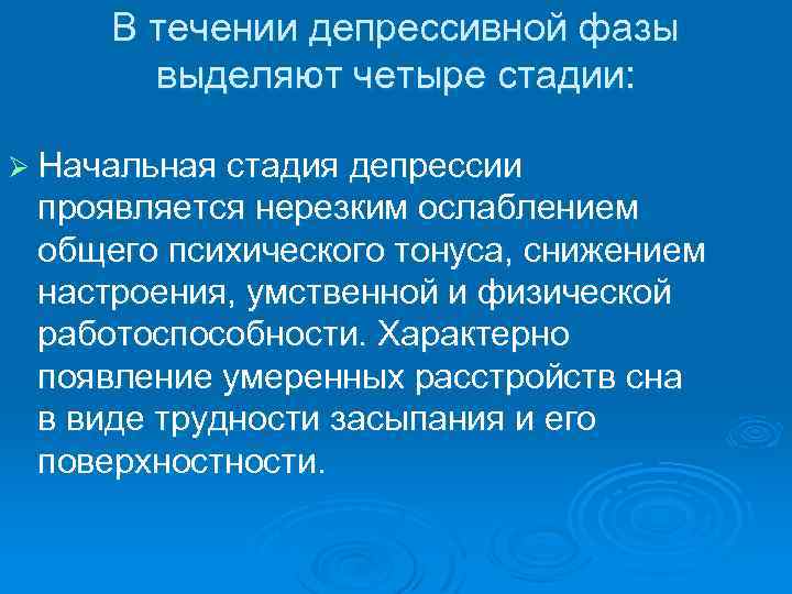 В течении депрессивной фазы выделяют четыре стадии: Ø Начальная стадия депрессии проявляется нерезким ослаблением