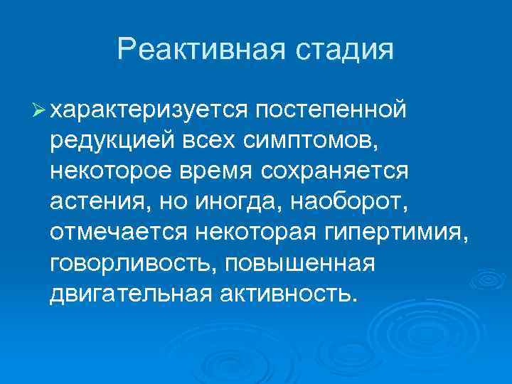 Реактивная стадия Ø характеризуется постепенной редукцией всех симптомов, некоторое время сохраняется астения, но иногда,