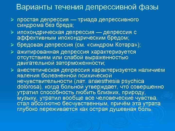 Анестетическая депрессия. Простые варианты депрессивного синдрома. Варианты течения депрессии. Биполярное течение депрессии. Типы течения депрессии.