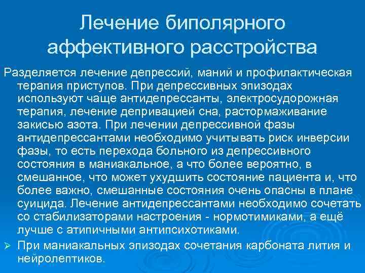 Биполярное расстройство лечение. Терапия биполярного аффективного расстройства. Лечение биполярного аффективного расстройства. Биполярное расстройство аффективное расстройство.