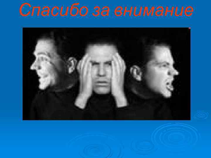 Спасибо за внимание 