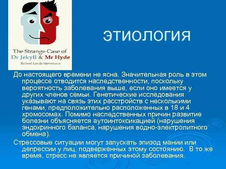 этиология До настоящего времени не ясна. Значительная роль в этом процессе отводится наследственности, поскольку