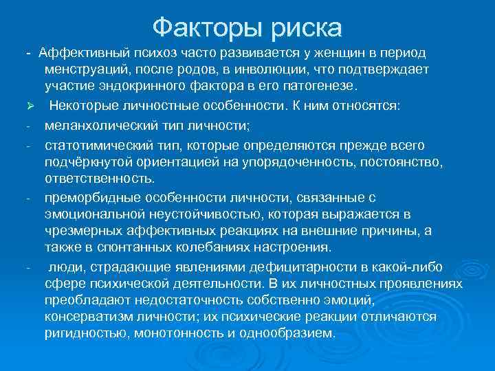 Факторы риска - Аффективный психоз часто развивается у женщин в период менструаций, после родов,
