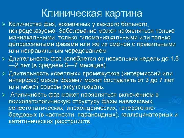 Клиническая картина Количество фаз, возможных у каждого больного, непредсказуемо. Заболевание может проявляться только маниакальными,