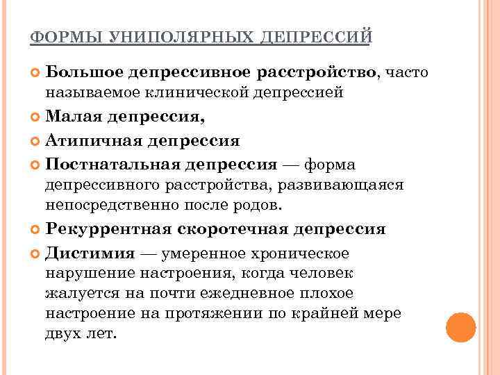 ФОРМЫ УНИПОЛЯРНЫХ ДЕПРЕССИЙ Большое депрессивное расстройство, часто называемое клинической депрессией Малая депрессия, Атипичная депрессия