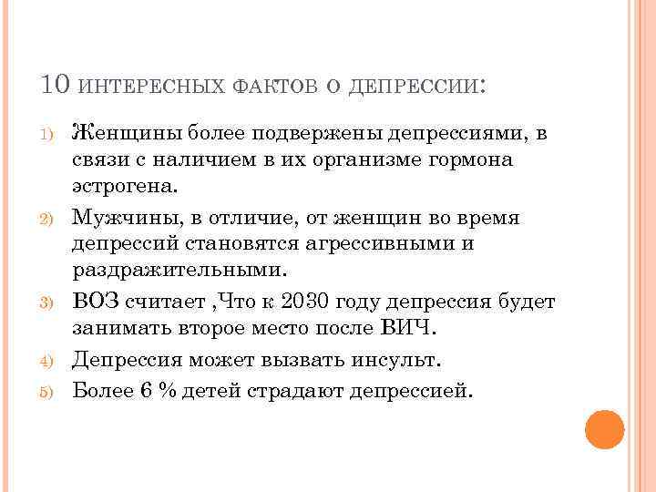 10 ИНТЕРЕСНЫХ ФАКТОВ О ДЕПРЕССИИ: 1) 2) 3) 4) 5) Женщины более подвержены депрессиями,