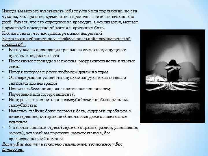 Иногда вы можете чувствовать себя грустно или подавленно, но эти чувства, как правило, временные