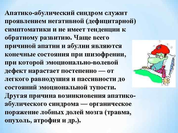 Апатико-абулический синдром служит проявлением негативной (дефицитарной) симптоматики и не имеет тенденции к обратному развитию.