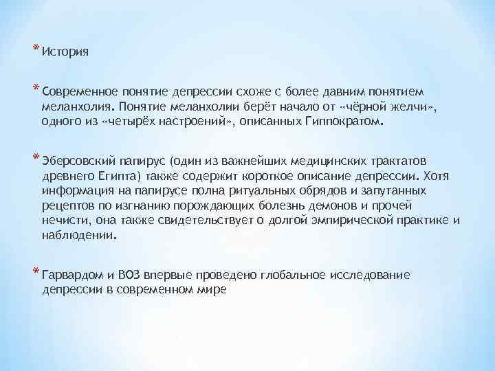 * История * Современное понятие депрессии схоже с более давним понятием меланхолия. Понятие меланхолии