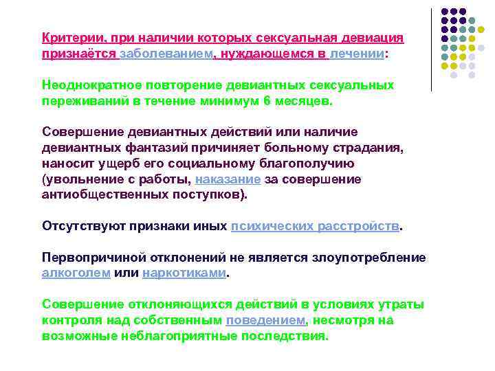 Критерии, при наличии которых сексуальная девиация признаётся заболеванием, нуждающемся в лечении: Неоднократное повторение девиантных