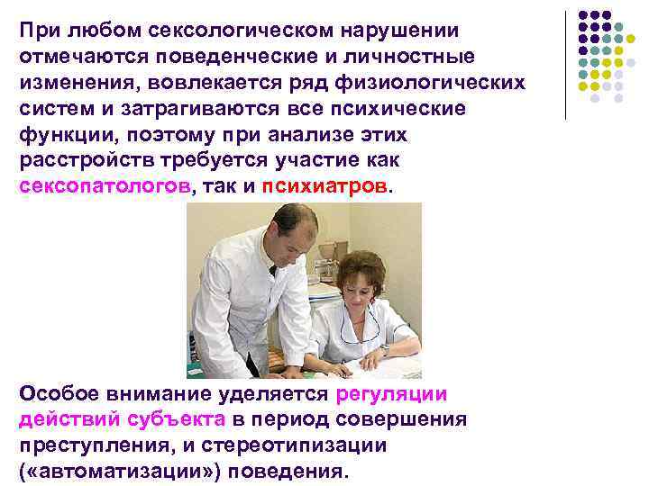 При любом сексологическом нарушении отмечаются поведенческие и личностные изменения, вовлекается ряд физиологических систем и