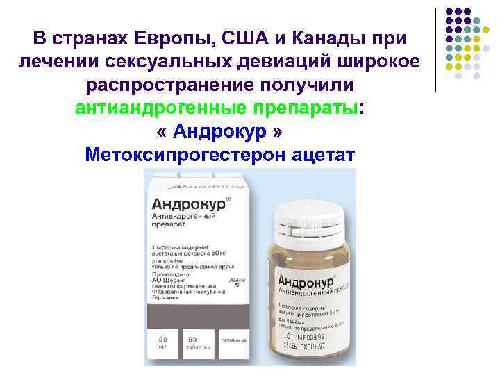В странах Европы, США и Канады при лечении сексуальных девиаций широкое распространение получили антиандрогенные
