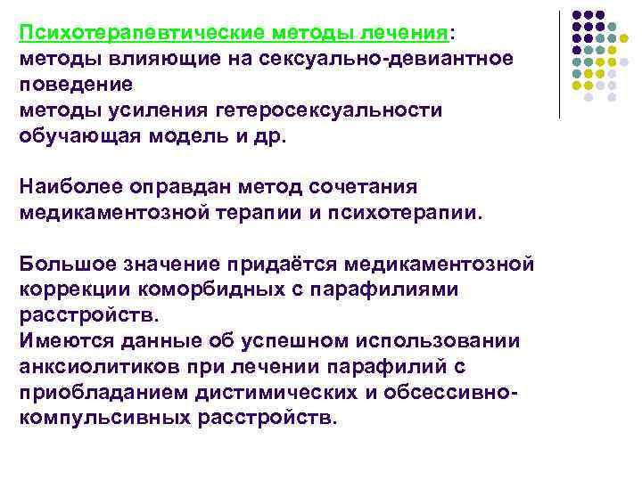 Психотерапевтические методы лечения: методы влияющие на сексуально-девиантное поведение методы усиления гетеросексуальности обучающая модель и