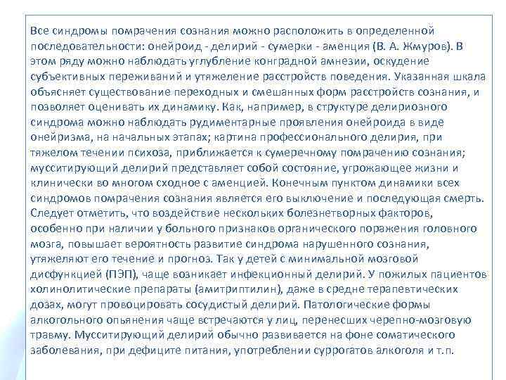 Все синдромы помрачения сознания можно расположить в определенной последовательности: онейроид - делирий - сумерки