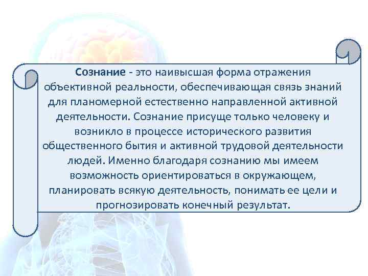 Cознание - это наивысшая форма отражения объективной реальности, обеспечивающая связь знаний для планомерной естественно