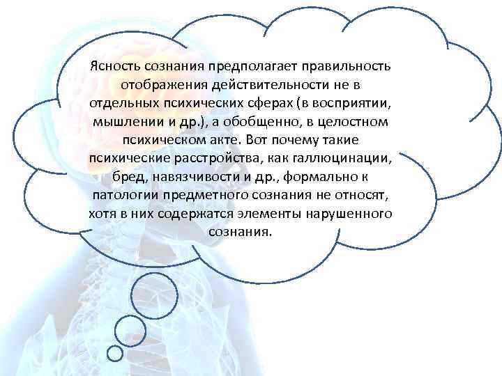 Ясность сознания предполагает правильность отображения действительности не в отдельных психических сферах (в восприятии, мышлении