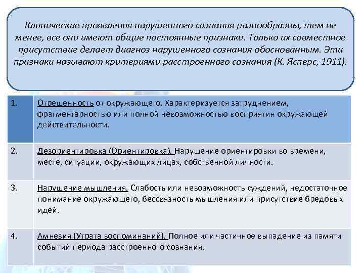 Клинические проявления нарушенного сознания разнообразны, тем не менее, все они имеют общие постоянные признаки.