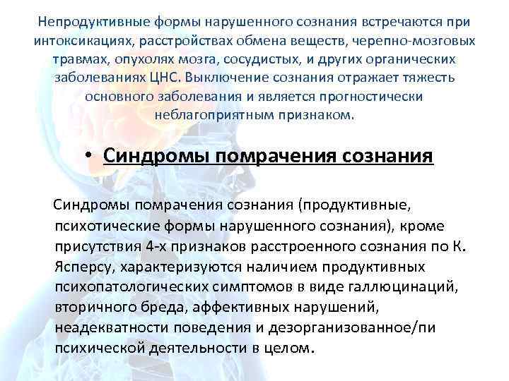 Непродуктивные формы нарушенного сознания встречаются при интоксикациях, расстройствах обмена веществ, черепно-мозговых травмах, опухолях мозга,