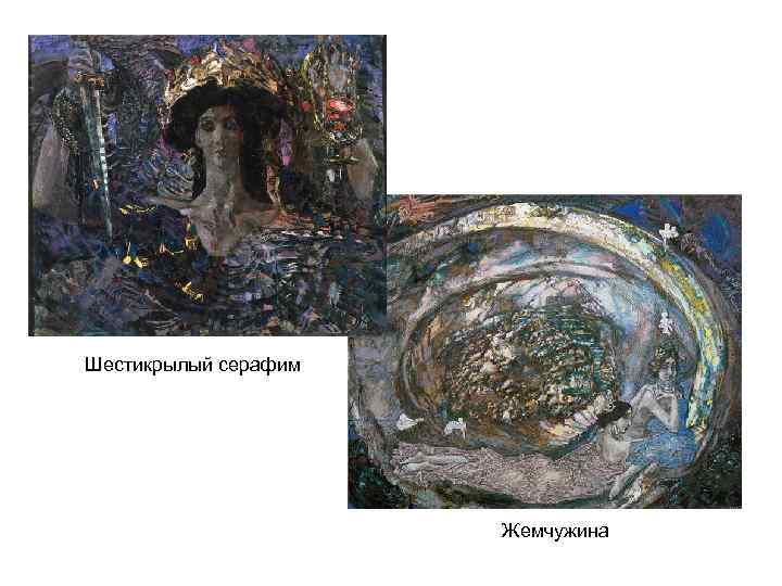 Шестикрылый серафим Жемчужина 