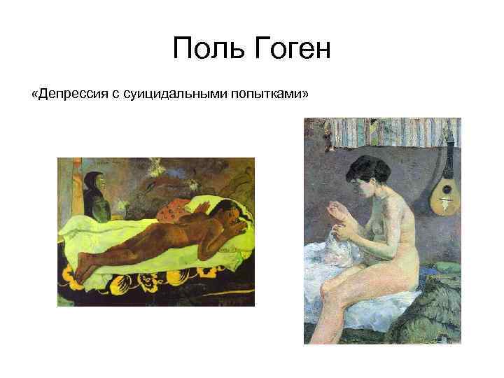 Поль Гоген «Депрессия с суицидальными попытками» 