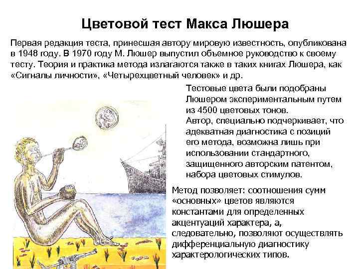 Цветовой тест Макса Люшера Первая редакция теста, принесшая автору мировую известность, опубликована в 1948