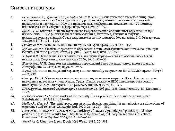 Список литературы 1. 2. 3. 4. 5. 6. 7. 8. 9. 10. 11. 12.