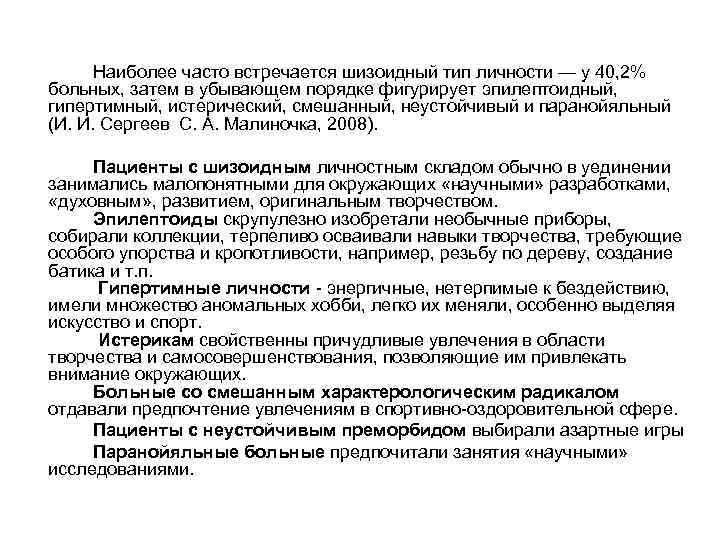 Наиболее часто встречается шизоидный тип личности — у 40, 2% больных, затем в убывающем